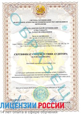 Образец сертификата соответствия аудитора Образец сертификата соответствия аудитора №ST.RU.EXP.00014299-2 Белогорск Сертификат ISO 14001